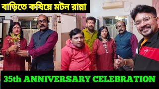 বাবা মার 35th ANNIVERSARY CELEBRATION🎉| বাড়িতে জমিয়ে খাসির মাংস রান্না করলাম| Marriage Anniversary