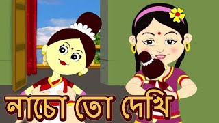 নাচো তো দেখি আমার পুতুল - Nacho Toh Dekhi - Bengali Animation Cartoon | Antara Chowdhury | Kids Song