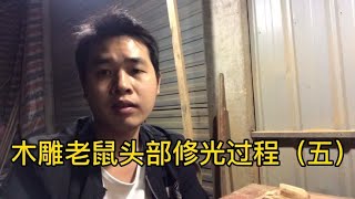 根雕工艺品手把件入门教学，木雕老鼠头部修光雕刻过程（五）