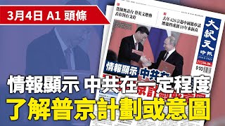 【大紀元A1頭條】3月4日 推薦新聞 |情報顯示 中共在一定程度 了解普京計劃或意圖 | #紀元香港 #EpochNewsHK