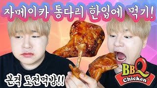 (대박!) BBQ 자메이카 통다리구이 한 입에 먹기 도전!!  과연 한입에 먹을 수 있을까? -[김남욱]