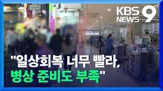 “일상회복 너무 빨라, 병상 준비도 크게 부족”…“추가 방역조치 서둘러야” / KBS  2021.12.08.