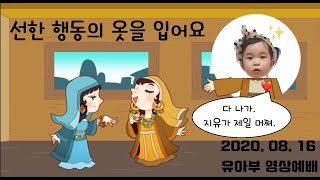 20200816 상계광림 유아부 예배 [선한 행동의 옷을 입어요]