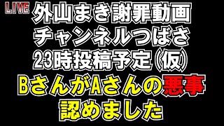 つばさの党 外山まき謝罪動画23時予定(仮) AさんBさん詰みｗ LIVE