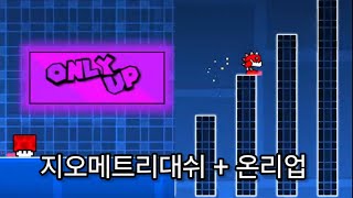 새해 기념! 온리업 지메버전 클리어 라이브 하이라이트! | 지오메트리대쉬