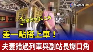 差一點搭上車！夫妻錯過列車與副站長爆口角