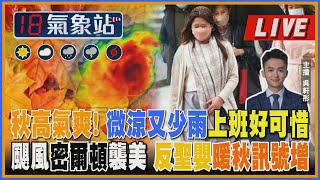 【TVBS18氣象站】秋高氣爽! 微涼又少雨上班好可惜 颶風密爾頓襲美 反聖嬰暖秋訊號增｜主播 吳軒彤 說氣象LIVE