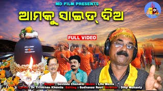 AMAKU SAIDA DIA // ଆମକୁ ସାଇଡ ଦିଅ // Bolbom Odia Bhajan // ବୋଲବମ ଓଡ଼ିଆ ଭଜନ  // କାଉଡିଆ ଭଜନ 2024