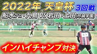 【天皇杯2022】第3回戦：船水･九島vs岩田･上田(尽誠学園高校)【ソフトテニス/Soft Tennis】