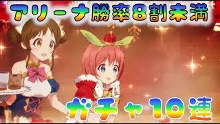 【プリコネR】　アリーナ勝率　８割　未満はガチャ10連　　[190527]