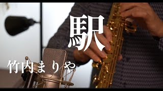 [駅]　竹内まりや　ソプラノサックスカバー　Soprano Saxophone Cover