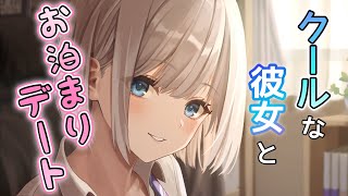 【クーデレ甘々】クールな彼女の家でお泊まりデートしたら……【男性向けシチュボASMR】