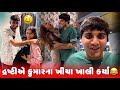 દ્રષ્ટીએ કુમારના ખીચા ખાલી કર્યા 😂 | Aditya goswami | gujarati family vlogs