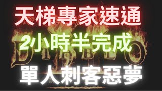 【D2R暗黑破壞神2】單人刺客，天梯專家速通惡夢。