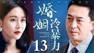 【好看的电视剧】婚姻冷暴力 13 | 张嘉益、于明加深陷婚姻问题，以此为鉴女人要学会如何对婚姻冷暴力说不（张嘉益 / 于明加）