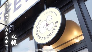 【 札幌 カフェめぐりと日々の暮らし 】 シロクマ三日月珈琲 喜茶ゆうご Rain coffee roastery