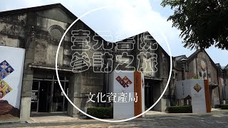 「壹元書院」參訪之旅-台灣人間國寶藝湛登峰