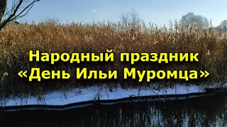 1 января - Народный праздник День Ильи Муромца.