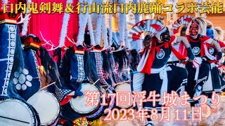 【 口内鬼剣舞/行山流口内鹿踊 】2023年8月11日(金)  コラボ芸能in口内  第17回浮牛城まつり