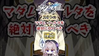 【崩スタ】マダム・ヘルタを絶対に引くべき理由 #崩壊スターレイル#hsrguide #honkaistarrail #マダム・ヘルタ