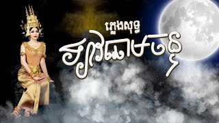 ឡាវឆោមចន្ទ បទស្រី ភ្លេងសុទ្ធ