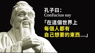 【孔子Confucius Say】智慧對後人的影响，解決你人生百分之90的問题