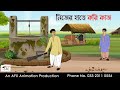 নিজের হাতে করি কাজ Bangla Cartoon | Thakurmar Jhuli jemon | AFX Animation