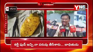 YNC MEDIA//నా కొడుకు పెళ్లిలో కల్తీ ఫుడ్ ఇచ్చి హోటల్ వారు నా పరువు తీసేశారు ..... బాధితుడు