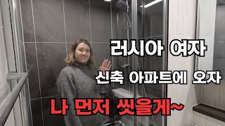 러시아 여자... 신축 아파트에 오자~ 나 먼저 씻을게...