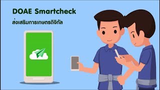 รอบรู้ รอบด้าน การเกษตร ปี 2561 : DOAE Smartcheck ส่งเสริมการเกษตรดิจิทัล