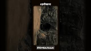 #हत्तीखाना लेणी  #ambajogai #shorts #horrorstories  #elephant cave