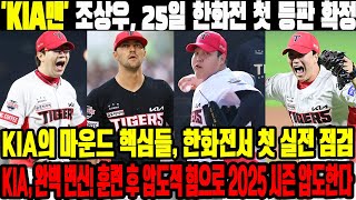 'KIA맨' 조상우, 25일 한화전 첫 등판 확정…KIA의 마운드 핵심들, 한화전서 첫 실전 점검! KIA, 완벽 변신! 훈련 후 압도적 힘으로 2025 시즌 압도한다! #조상우