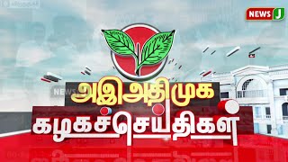 அஇஅதிமுக கழக செய்திகள் | 19 FEB  2025 | ADMK NEWS | Kazhaga Seithigal | KS | NewsJ