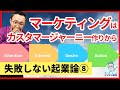 新事業のマーケティングは、「カスタマージャーニー」を整えるところから【起業論8】