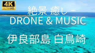 🌺4K【宮古島 絶景ドローン映像と癒やしのBGM】伊良部島 白鳥崎