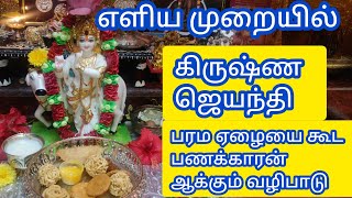 கிருஷ்ண ஜெயந்தி பூஜை /KrishnaJayanthi pooja procedure /கோகுலாஷ்டமி 2022 -வழிபடும் முறை/Gokulashtami