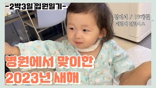 [VLOG]19개월ㅇㅏㄱㅣ 겨울의 위기!❆ 폐렴에 걸렸어요😱