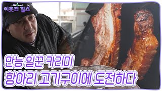 이란에서 온 ‘금손’ 만능 일꾼, 카리미 안왈, ‘카리미표 항아리 고기구이’, 과연 모두의 입맛을 사로잡을 수 있을까? [이웃집 찰스] KBS 250114 방송