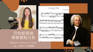 （cc字幕）巴哈創意曲二聲部彈奏要點/以Bach Invention No.1 Cmajor為例