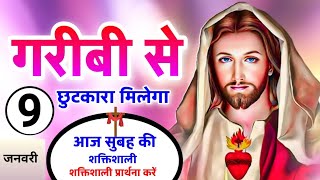 Morning Prayer | गरीबी से छुटकारा मिलेगा | सुबह की प्रार्थना | Pastor Man Chandra Bharti