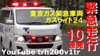 緊急走行10連発!!東京ガス緊急車両ガスライト24 Japanese Emergency Vehicle Responding