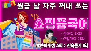 [중국어회화]👚\u0026👠 (옷,신발)쇼핑을 통해 배우는 생활중국어 | 기초에서 중급으로 가는 필수코스 | 3회 반복재생-1회 연속듣기【생생중국어】