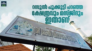 റസൂൽ പൂക്കുട്ടി പറഞ്ഞ ക്ഷേത്രവും മസ്ജിദും ഇതാണ് | Palayam Juma Mosque | Palayam Ganapathy Temple