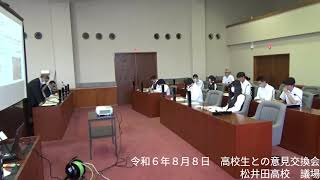 令和６年８月８日　高校生との意見交換会　松井田高校　議場