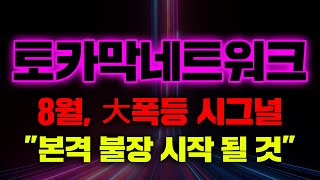 토카막네트워크8월, 大폭등 시그널\