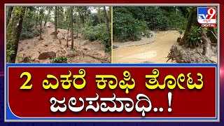 Coffee Estate: ಚಿಕ್ಕಮಗಳೂರಲ್ಲಿ ಗುಡ್ಡ ಕುಸಿದು 2 ಎಕರೆ ಕಾಫಿ ತೋಟ ನಾಶ..! | Tv9 Kannada