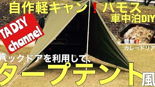 【バモス車中泊DIY自作軽キャン】愛車バモスをDIYでキャンプ仕様にする‼️バモスのバックドアを利用してタープテント風にする‼️