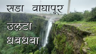 सडा वाघापूर येथील उलटा धबधबा | Reverse Waterfall at Sada Waghapur