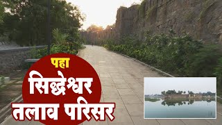 Siddheshwar Mandir | सिद्धेश्वर तलाव परिसरात धावेल बाबागाडी | पहा सिद्धेश्‍वर तलाव परिसर