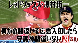 レッドソックス･澤村拓一 何かの間違いで広島入団したら守護神間違いない説